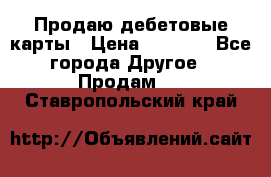 Продаю дебетовые карты › Цена ­ 4 000 - Все города Другое » Продам   . Ставропольский край